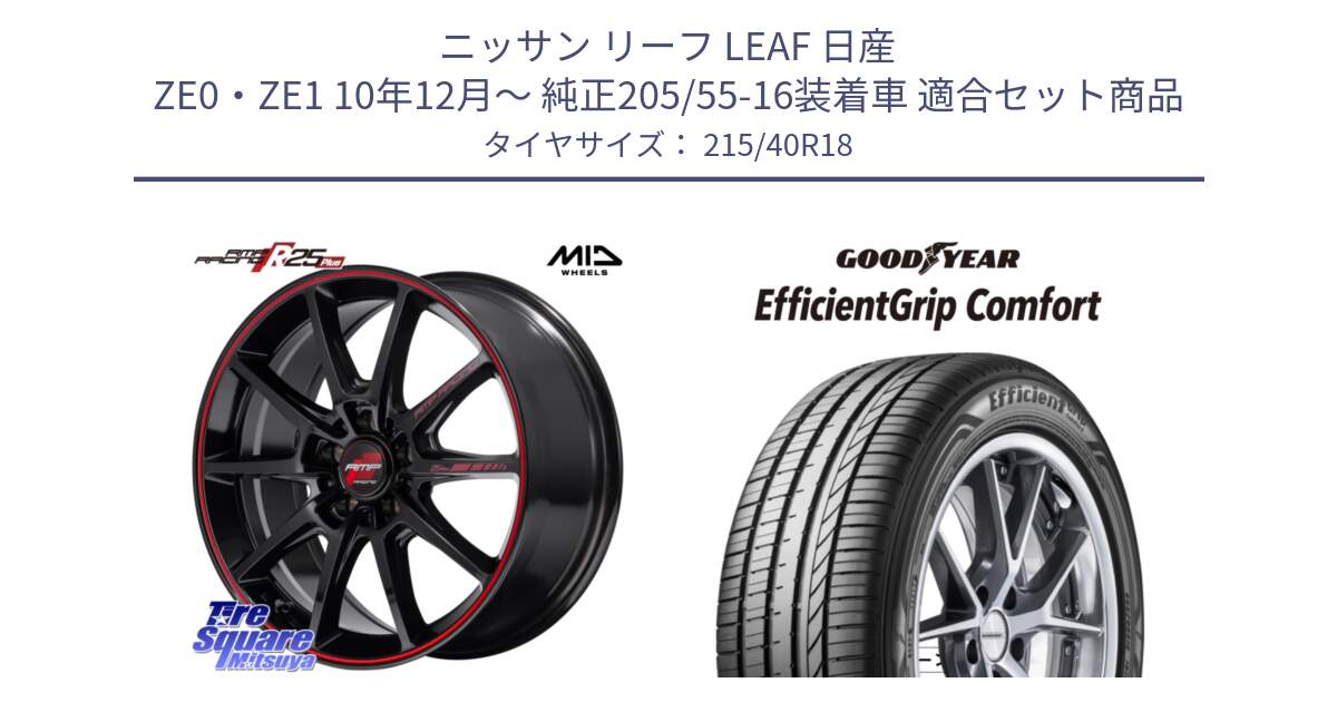 ニッサン リーフ LEAF 日産 ZE0・ZE1 10年12月～ 純正205/55-16装着車 用セット商品です。MID RMP RACING R25Plus ホイール 18インチ と EffcientGrip Comfort サマータイヤ 215/40R18 の組合せ商品です。