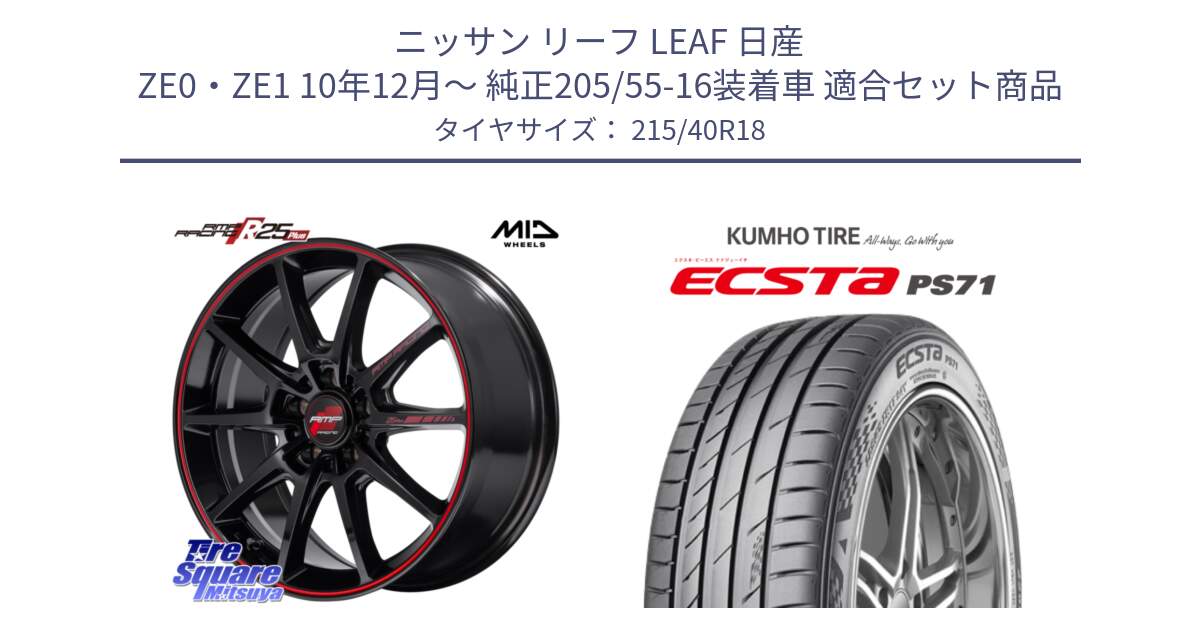 ニッサン リーフ LEAF 日産 ZE0・ZE1 10年12月～ 純正205/55-16装着車 用セット商品です。MID RMP RACING R25Plus ホイール 18インチ と ECSTA PS71 エクスタ サマータイヤ 215/40R18 の組合せ商品です。