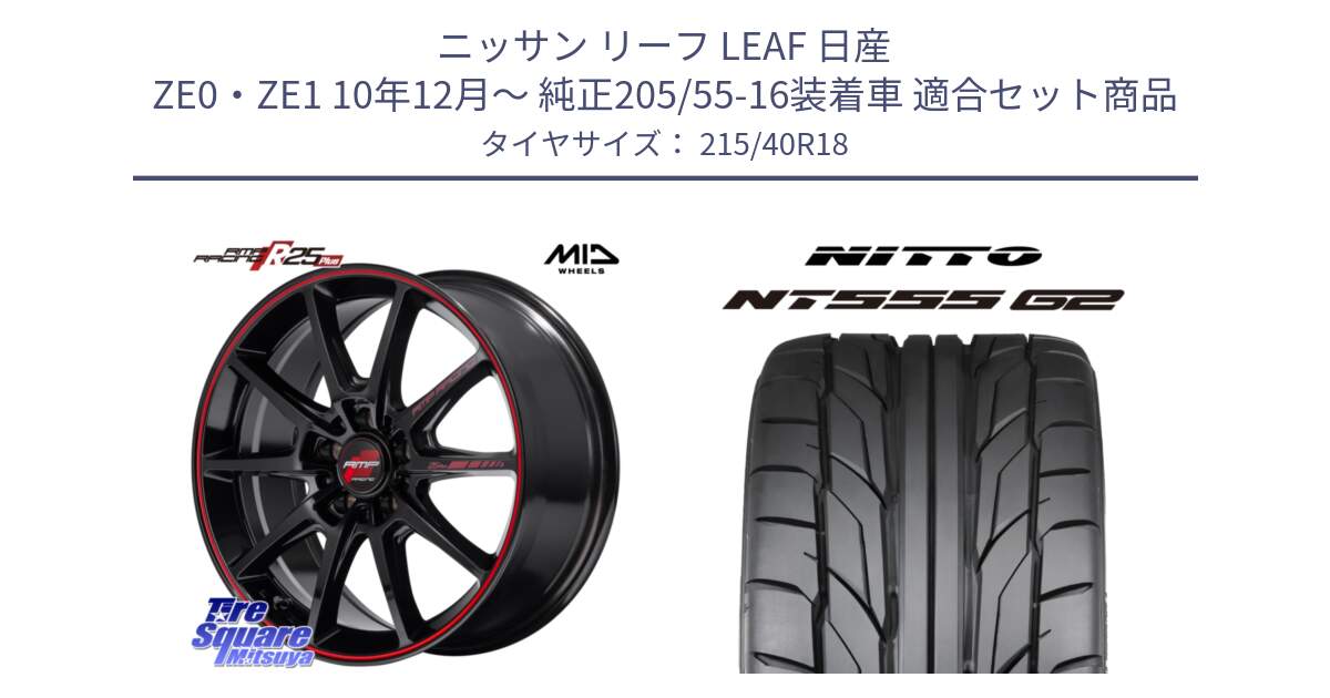 ニッサン リーフ LEAF 日産 ZE0・ZE1 10年12月～ 純正205/55-16装着車 用セット商品です。MID RMP RACING R25Plus ホイール 18インチ と ニットー NT555 G2 サマータイヤ 215/40R18 の組合せ商品です。