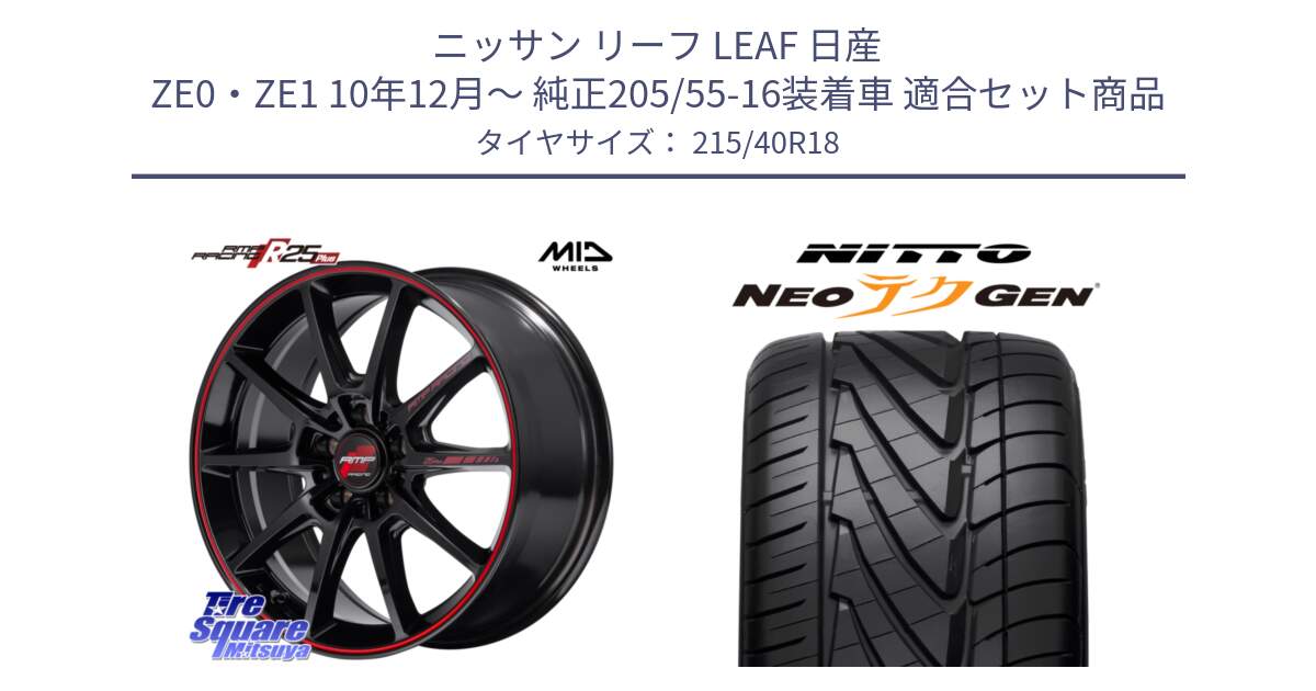 ニッサン リーフ LEAF 日産 ZE0・ZE1 10年12月～ 純正205/55-16装着車 用セット商品です。MID RMP RACING R25Plus ホイール 18インチ と ニットー NEOテクGEN サマータイヤ 215/40R18 の組合せ商品です。