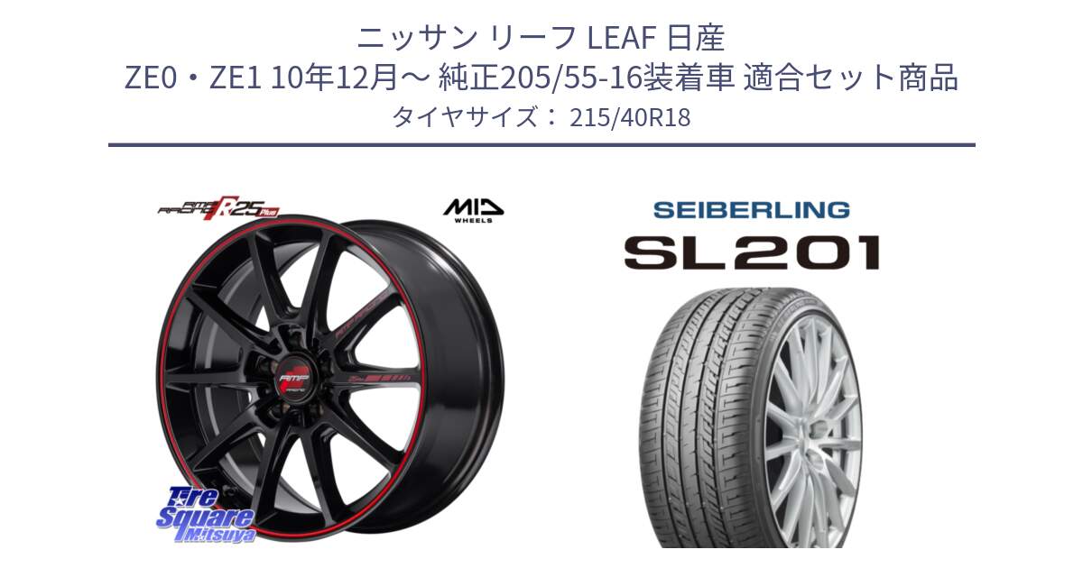 ニッサン リーフ LEAF 日産 ZE0・ZE1 10年12月～ 純正205/55-16装着車 用セット商品です。MID RMP RACING R25Plus ホイール 18インチ と SEIBERLING セイバーリング SL201 215/40R18 の組合せ商品です。