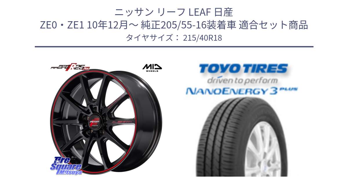 ニッサン リーフ LEAF 日産 ZE0・ZE1 10年12月～ 純正205/55-16装着車 用セット商品です。MID RMP RACING R25Plus ホイール 18インチ と トーヨー ナノエナジー3プラス 高インチ特価 サマータイヤ 215/40R18 の組合せ商品です。