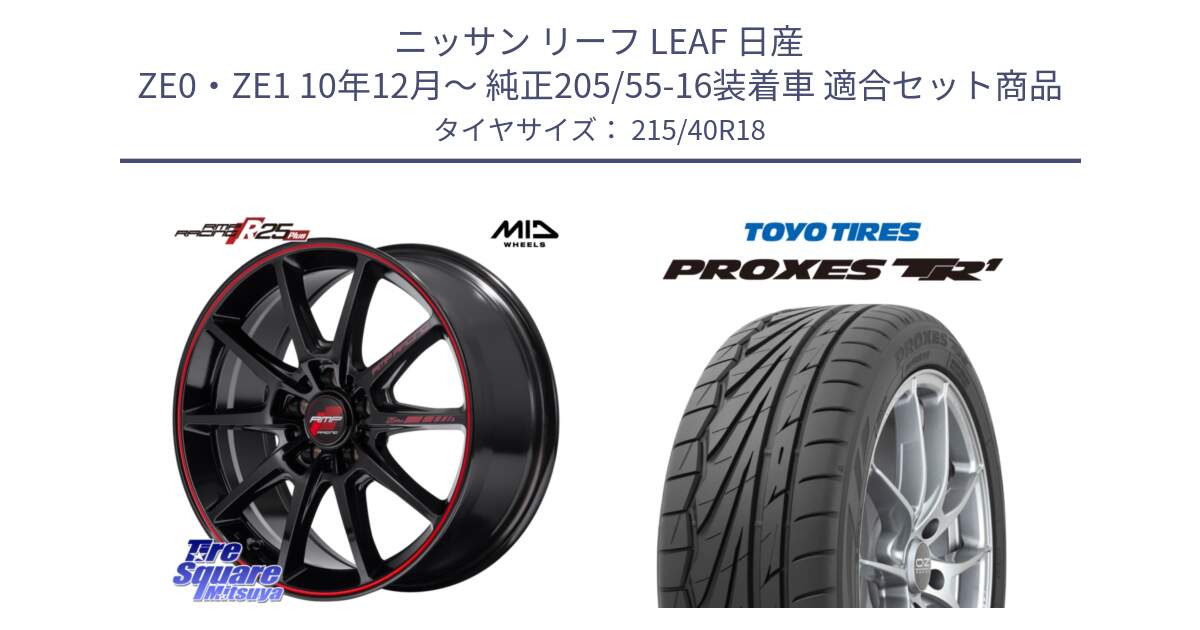 ニッサン リーフ LEAF 日産 ZE0・ZE1 10年12月～ 純正205/55-16装着車 用セット商品です。MID RMP RACING R25Plus ホイール 18インチ と トーヨー プロクセス TR1 PROXES サマータイヤ 215/40R18 の組合せ商品です。