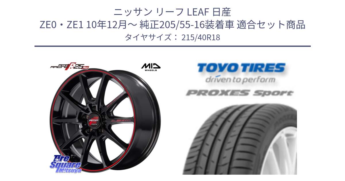 ニッサン リーフ LEAF 日産 ZE0・ZE1 10年12月～ 純正205/55-16装着車 用セット商品です。MID RMP RACING R25Plus ホイール 18インチ と トーヨー プロクセス スポーツ PROXES Sport サマータイヤ 215/40R18 の組合せ商品です。