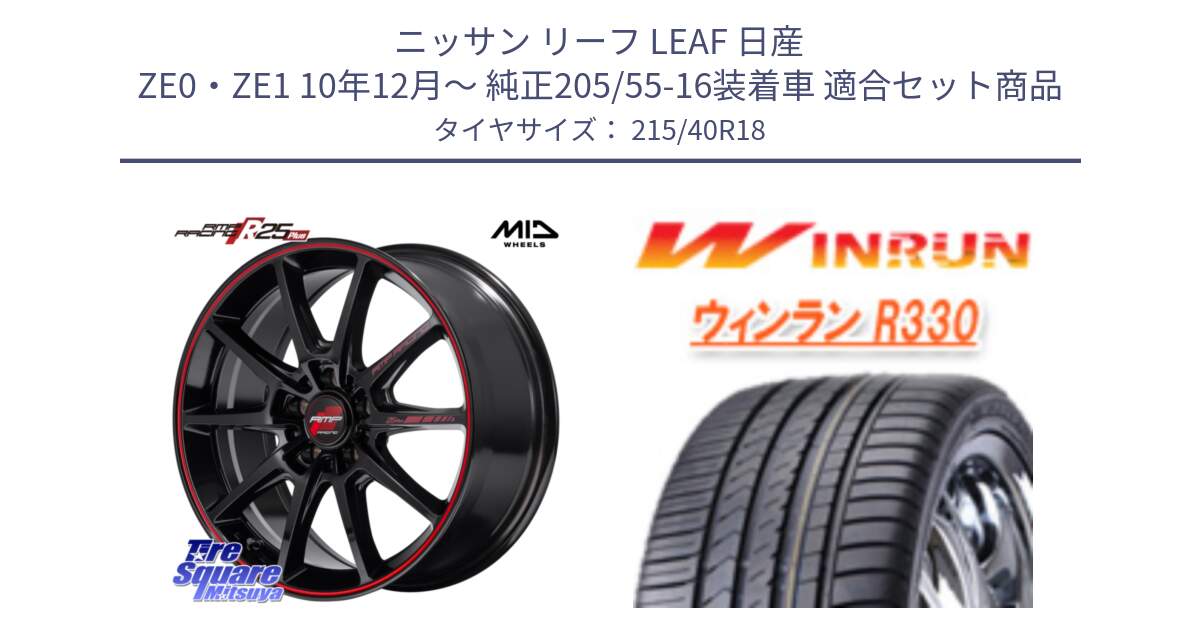 ニッサン リーフ LEAF 日産 ZE0・ZE1 10年12月～ 純正205/55-16装着車 用セット商品です。MID RMP RACING R25Plus ホイール 18インチ と R330 サマータイヤ 215/40R18 の組合せ商品です。