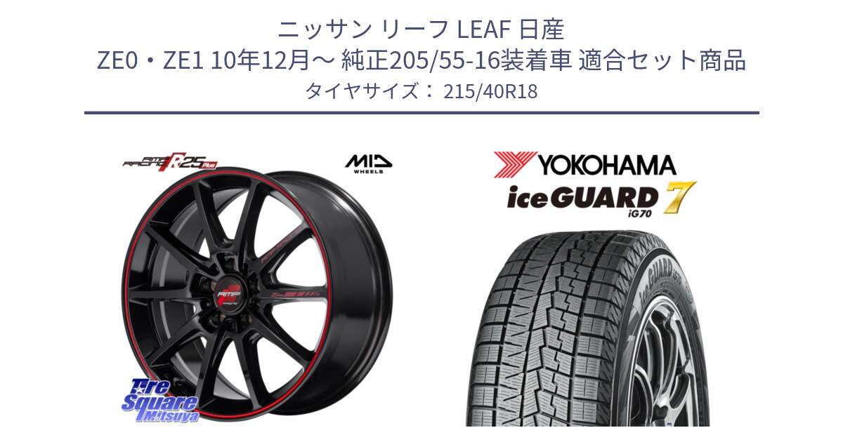 ニッサン リーフ LEAF 日産 ZE0・ZE1 10年12月～ 純正205/55-16装着車 用セット商品です。MID RMP RACING R25Plus ホイール 18インチ と R8821 ice GUARD7 IG70  アイスガード スタッドレス 215/40R18 の組合せ商品です。