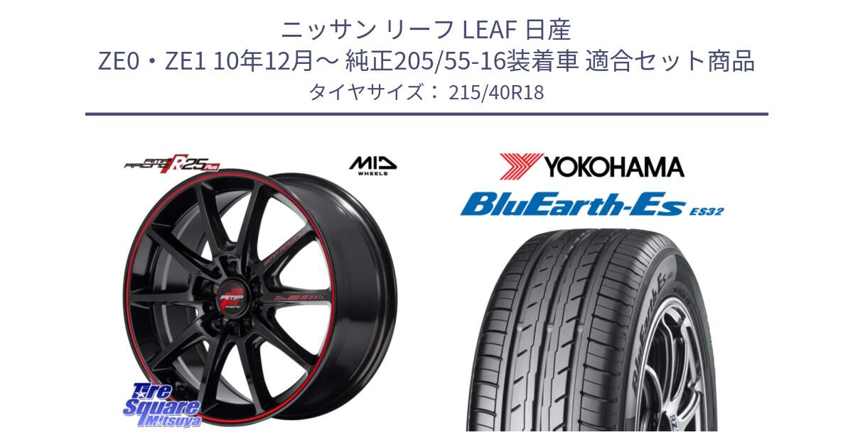 ニッサン リーフ LEAF 日産 ZE0・ZE1 10年12月～ 純正205/55-16装着車 用セット商品です。MID RMP RACING R25Plus ホイール 18インチ と R6306 ヨコハマ BluEarth-Es ES32 215/40R18 の組合せ商品です。