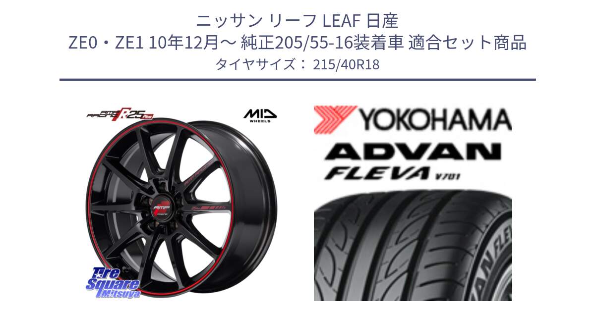 ニッサン リーフ LEAF 日産 ZE0・ZE1 10年12月～ 純正205/55-16装着車 用セット商品です。MID RMP RACING R25Plus ホイール 18インチ と R0395 ヨコハマ ADVAN FLEVA V701 215/40R18 の組合せ商品です。