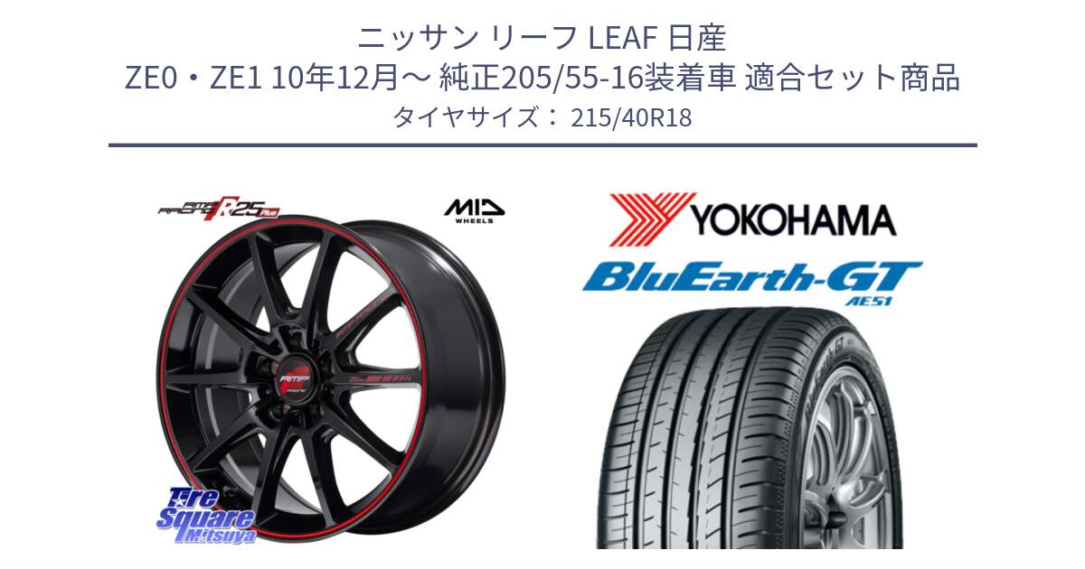 ニッサン リーフ LEAF 日産 ZE0・ZE1 10年12月～ 純正205/55-16装着車 用セット商品です。MID RMP RACING R25Plus ホイール 18インチ と R4623 ヨコハマ BluEarth-GT AE51 215/40R18 の組合せ商品です。