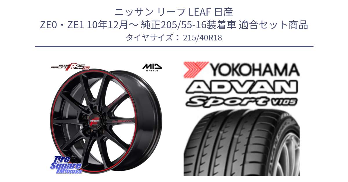 ニッサン リーフ LEAF 日産 ZE0・ZE1 10年12月～ 純正205/55-16装着車 用セット商品です。MID RMP RACING R25Plus ホイール 18インチ と F7559 ヨコハマ ADVAN Sport V105 215/40R18 の組合せ商品です。