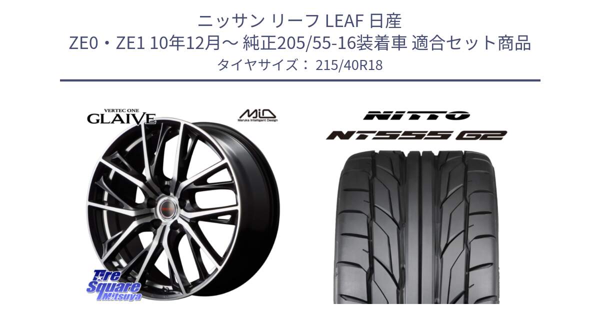 ニッサン リーフ LEAF 日産 ZE0・ZE1 10年12月～ 純正205/55-16装着車 用セット商品です。MID VERTEC ONE GLAIVE 18インチ と ニットー NT555 G2 サマータイヤ 215/40R18 の組合せ商品です。