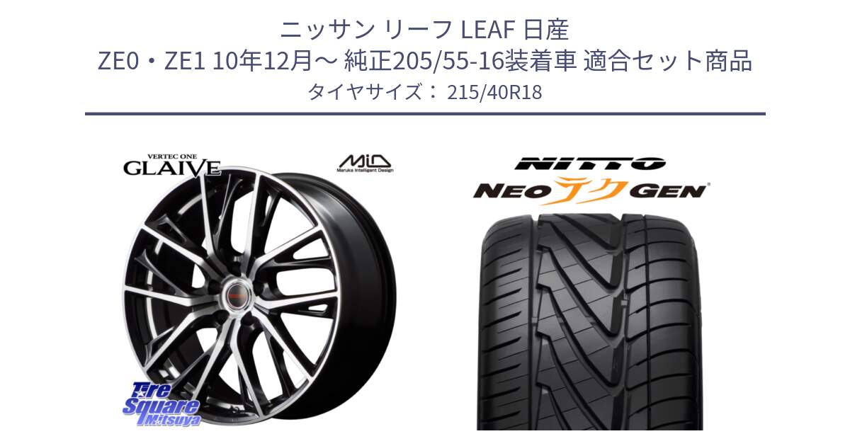 ニッサン リーフ LEAF 日産 ZE0・ZE1 10年12月～ 純正205/55-16装着車 用セット商品です。MID VERTEC ONE GLAIVE 18インチ と ニットー NEOテクGEN サマータイヤ 215/40R18 の組合せ商品です。