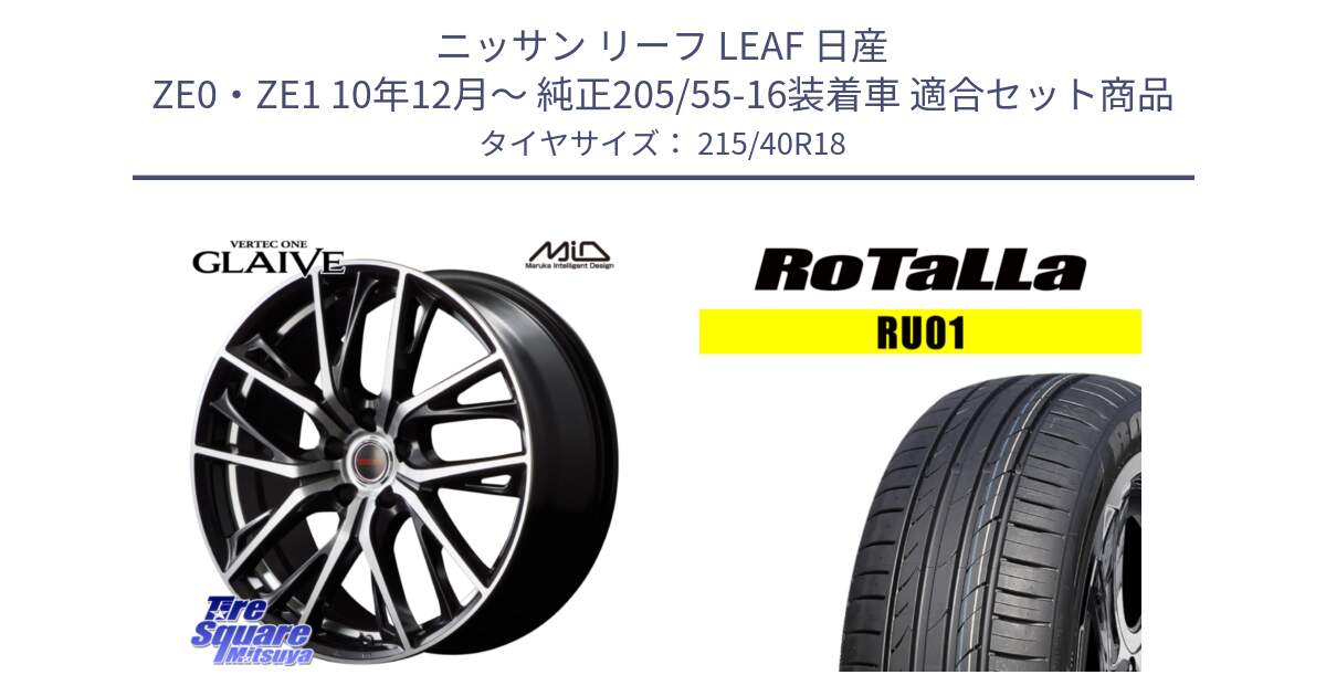 ニッサン リーフ LEAF 日産 ZE0・ZE1 10年12月～ 純正205/55-16装着車 用セット商品です。MID VERTEC ONE GLAIVE 18インチ と RU01 【欠品時は同等商品のご提案します】サマータイヤ 215/40R18 の組合せ商品です。