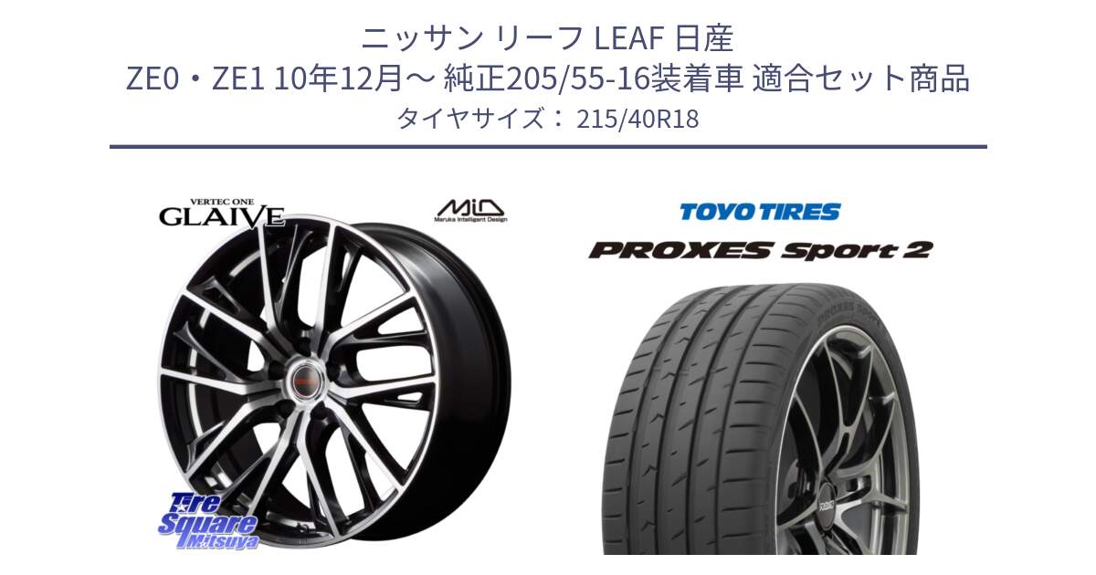 ニッサン リーフ LEAF 日産 ZE0・ZE1 10年12月～ 純正205/55-16装着車 用セット商品です。MID VERTEC ONE GLAIVE 18インチ と トーヨー PROXES Sport2 プロクセススポーツ2 サマータイヤ 215/40R18 の組合せ商品です。