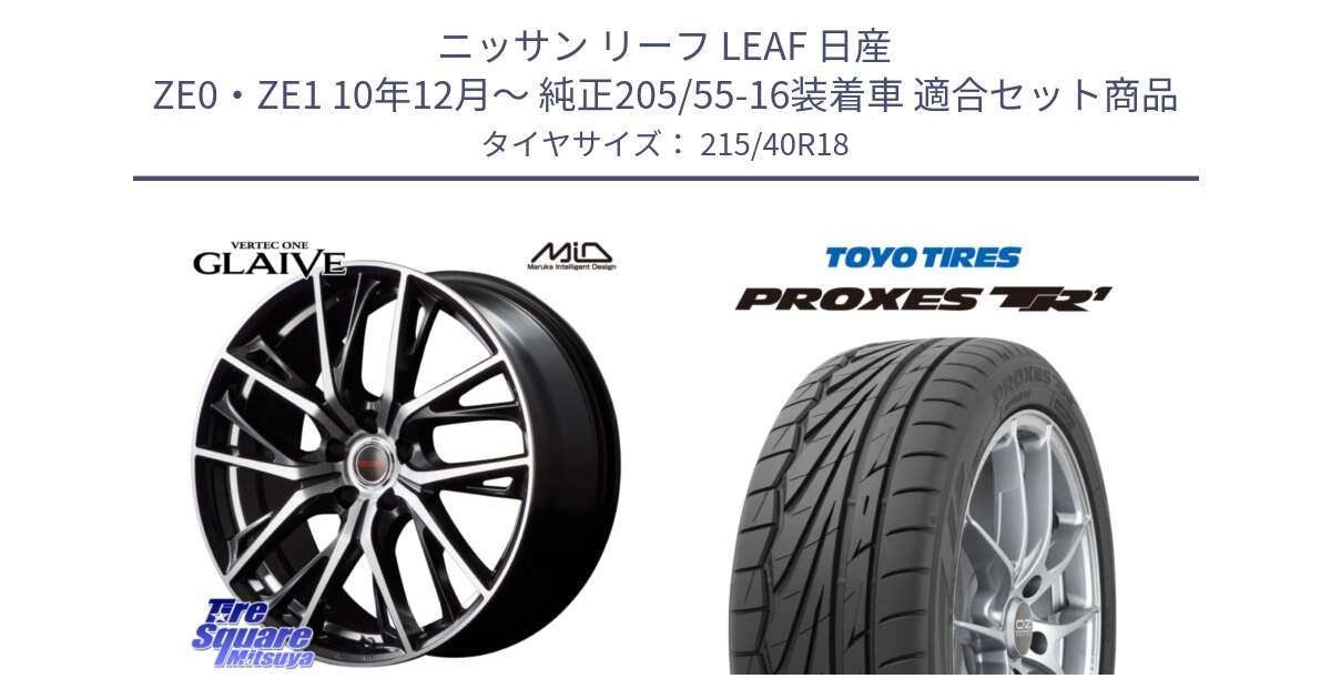 ニッサン リーフ LEAF 日産 ZE0・ZE1 10年12月～ 純正205/55-16装着車 用セット商品です。MID VERTEC ONE GLAIVE 18インチ と トーヨー プロクセス TR1 PROXES サマータイヤ 215/40R18 の組合せ商品です。