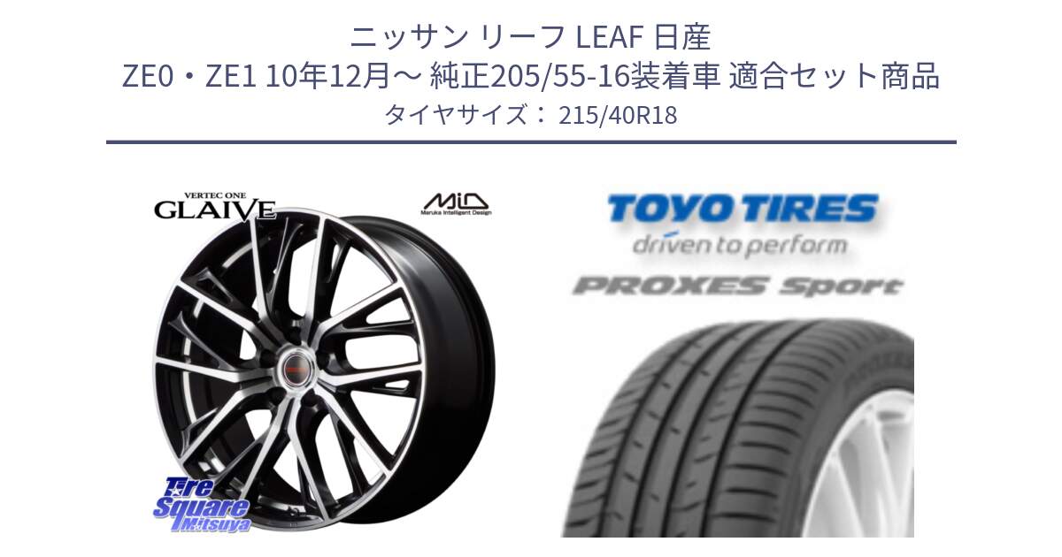 ニッサン リーフ LEAF 日産 ZE0・ZE1 10年12月～ 純正205/55-16装着車 用セット商品です。MID VERTEC ONE GLAIVE 18インチ と トーヨー プロクセス スポーツ PROXES Sport サマータイヤ 215/40R18 の組合せ商品です。