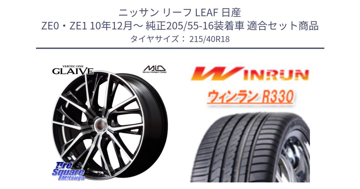 ニッサン リーフ LEAF 日産 ZE0・ZE1 10年12月～ 純正205/55-16装着車 用セット商品です。MID VERTEC ONE GLAIVE 18インチ と R330 サマータイヤ 215/40R18 の組合せ商品です。