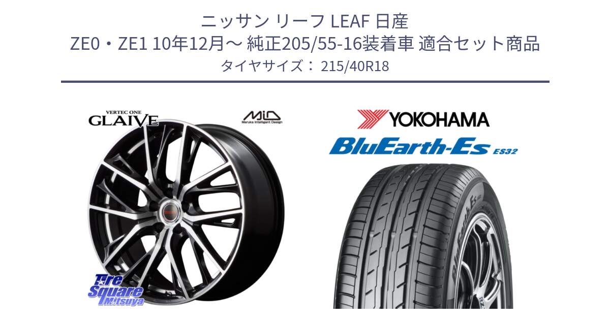 ニッサン リーフ LEAF 日産 ZE0・ZE1 10年12月～ 純正205/55-16装着車 用セット商品です。MID VERTEC ONE GLAIVE 18インチ と R6306 ヨコハマ BluEarth-Es ES32 215/40R18 の組合せ商品です。