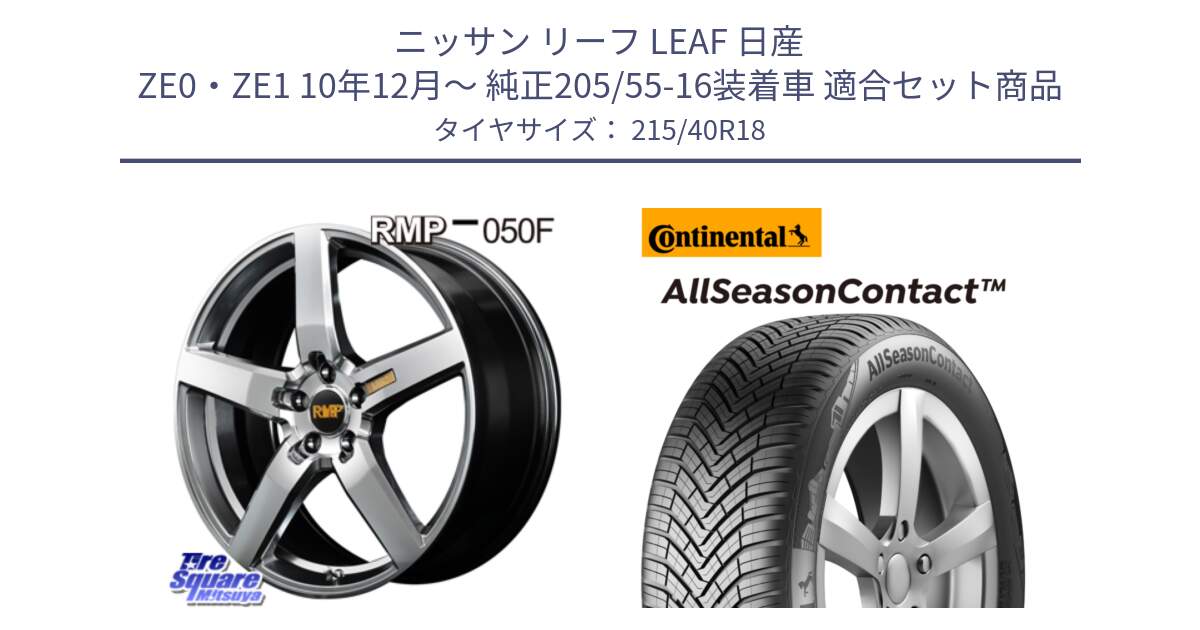 ニッサン リーフ LEAF 日産 ZE0・ZE1 10年12月～ 純正205/55-16装着車 用セット商品です。MID RMP - 050F ホイール 18インチ と 23年製 XL AllSeasonContact オールシーズン 並行 215/40R18 の組合せ商品です。