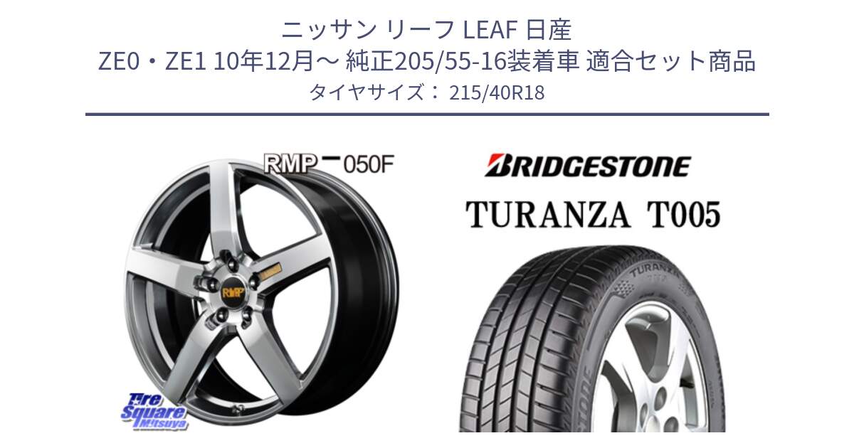 ニッサン リーフ LEAF 日産 ZE0・ZE1 10年12月～ 純正205/55-16装着車 用セット商品です。MID RMP - 050F ホイール 18インチ と 23年製 XL AO TURANZA T005 アウディ承認 並行 215/40R18 の組合せ商品です。