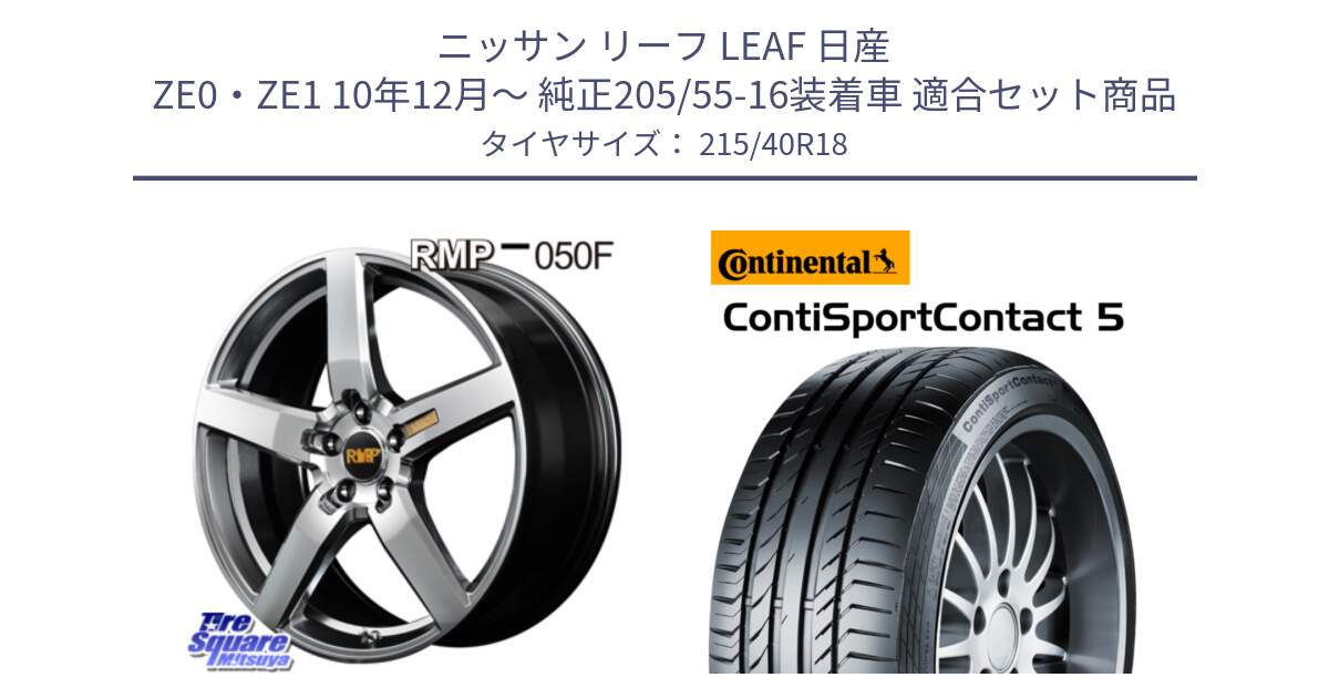 ニッサン リーフ LEAF 日産 ZE0・ZE1 10年12月～ 純正205/55-16装着車 用セット商品です。MID RMP - 050F ホイール 18インチ と 23年製 XL ContiSportContact 5 CSC5 並行 215/40R18 の組合せ商品です。