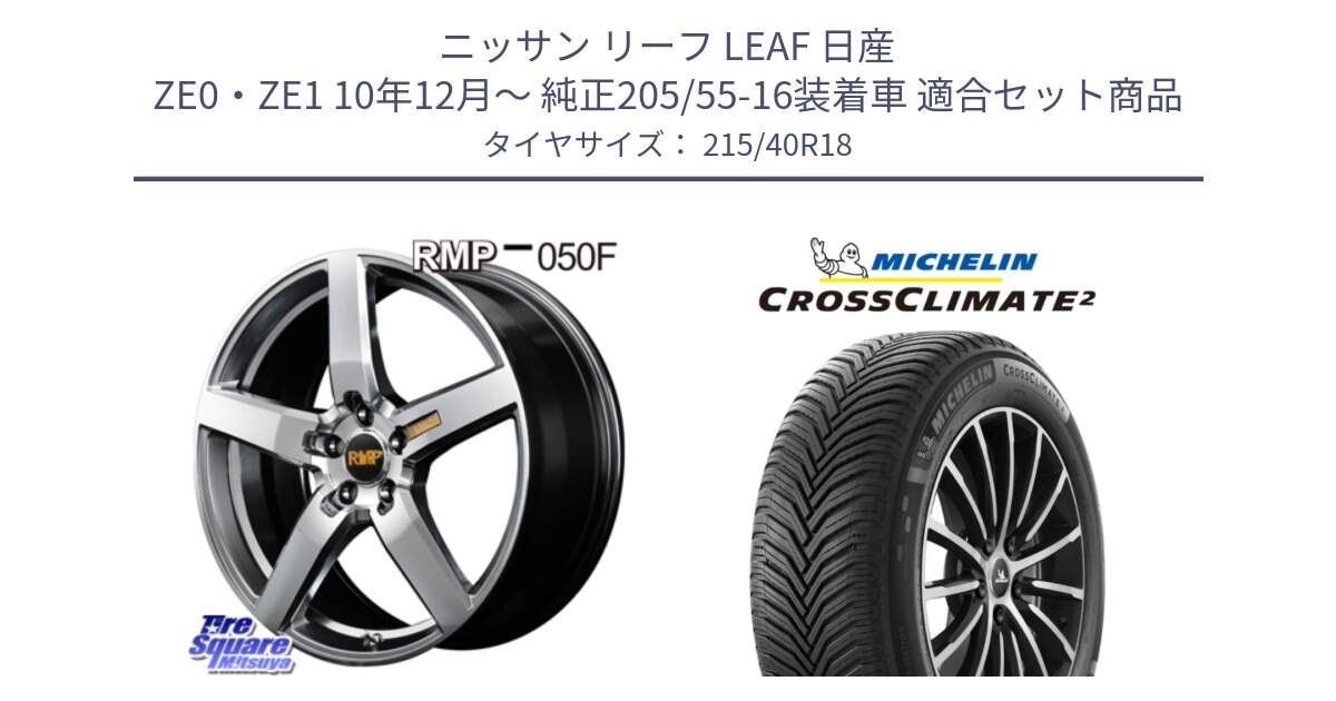 ニッサン リーフ LEAF 日産 ZE0・ZE1 10年12月～ 純正205/55-16装着車 用セット商品です。MID RMP - 050F ホイール 18インチ と 23年製 XL CROSSCLIMATE 2 オールシーズン 並行 215/40R18 の組合せ商品です。