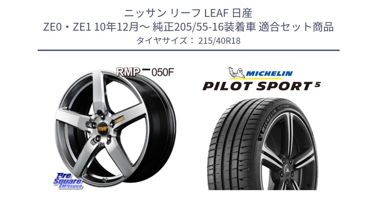 ニッサン リーフ LEAF 日産 ZE0・ZE1 10年12月～ 純正205/55-16装着車 用セット商品です。MID RMP - 050F ホイール 18インチ と 24年製 ヨーロッパ製 XL PILOT SPORT 5 PS5 並行 215/40R18 の組合せ商品です。