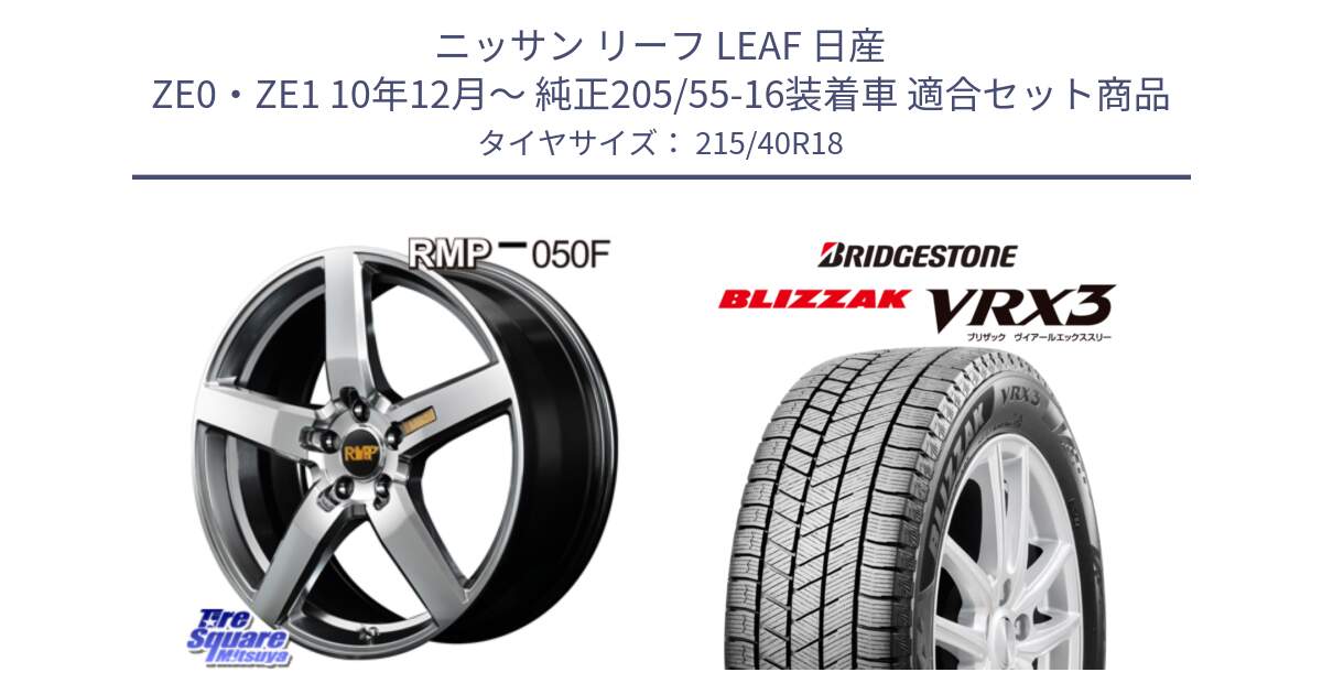 ニッサン リーフ LEAF 日産 ZE0・ZE1 10年12月～ 純正205/55-16装着車 用セット商品です。MID RMP - 050F ホイール 18インチ と ブリザック BLIZZAK VRX3 スタッドレス 215/40R18 の組合せ商品です。