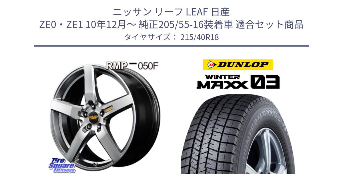 ニッサン リーフ LEAF 日産 ZE0・ZE1 10年12月～ 純正205/55-16装着車 用セット商品です。MID RMP - 050F ホイール 18インチ と ウィンターマックス03 WM03 ダンロップ スタッドレス 215/40R18 の組合せ商品です。