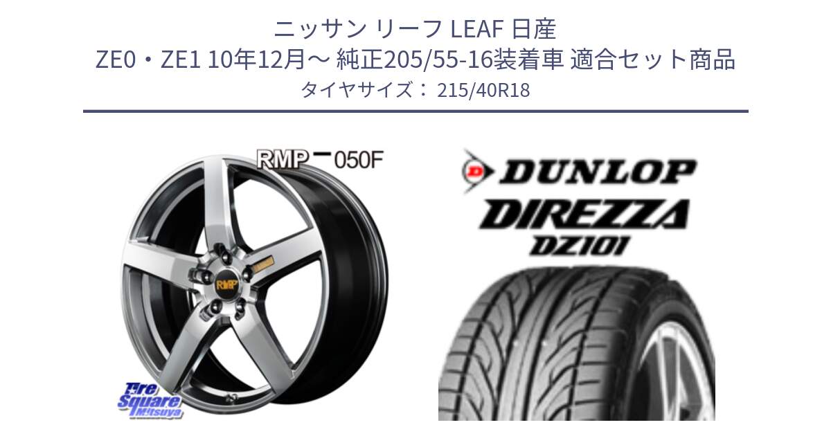 ニッサン リーフ LEAF 日産 ZE0・ZE1 10年12月～ 純正205/55-16装着車 用セット商品です。MID RMP - 050F ホイール 18インチ と ダンロップ DIREZZA DZ101 ディレッツァ サマータイヤ 215/40R18 の組合せ商品です。