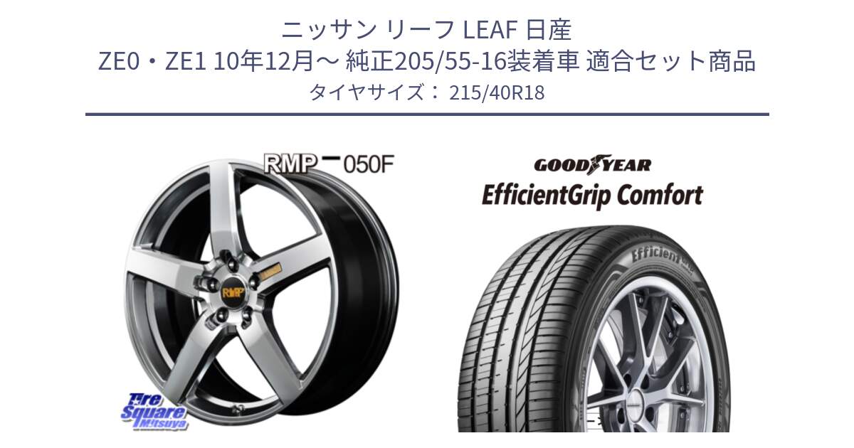 ニッサン リーフ LEAF 日産 ZE0・ZE1 10年12月～ 純正205/55-16装着車 用セット商品です。MID RMP - 050F ホイール 18インチ と EffcientGrip Comfort サマータイヤ 215/40R18 の組合せ商品です。