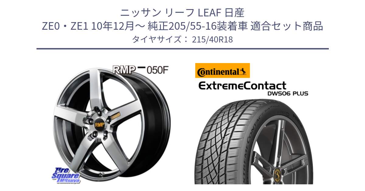 ニッサン リーフ LEAF 日産 ZE0・ZE1 10年12月～ 純正205/55-16装着車 用セット商品です。MID RMP - 050F ホイール 18インチ と エクストリームコンタクト ExtremeContact DWS06 PLUS 215/40R18 の組合せ商品です。