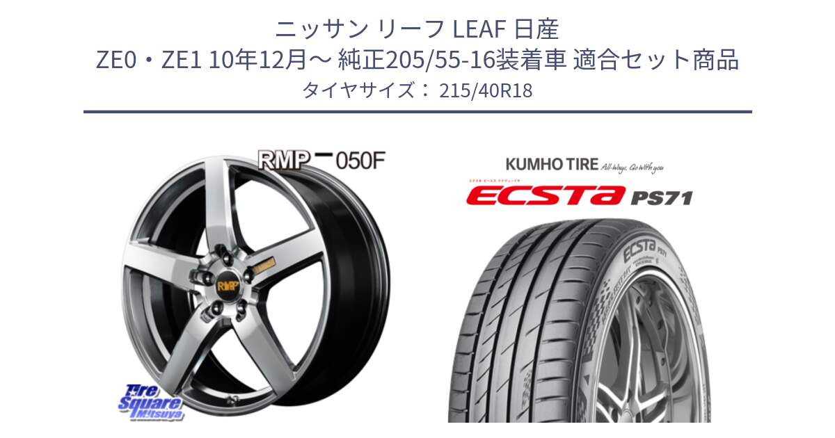 ニッサン リーフ LEAF 日産 ZE0・ZE1 10年12月～ 純正205/55-16装着車 用セット商品です。MID RMP - 050F ホイール 18インチ と ECSTA PS71 エクスタ サマータイヤ 215/40R18 の組合せ商品です。