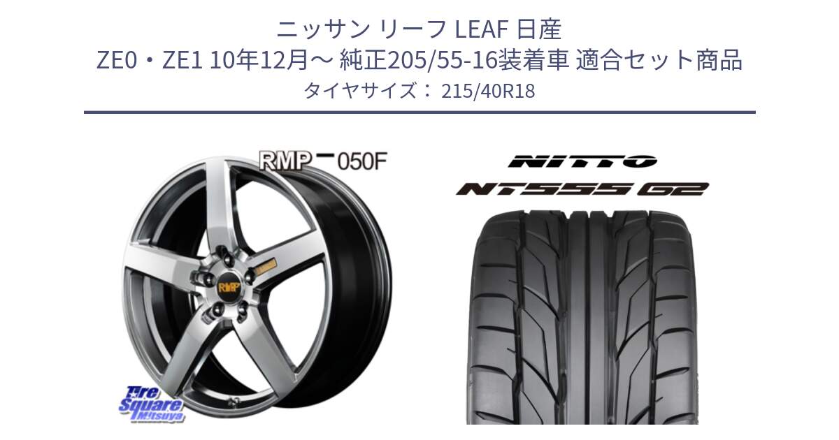 ニッサン リーフ LEAF 日産 ZE0・ZE1 10年12月～ 純正205/55-16装着車 用セット商品です。MID RMP - 050F ホイール 18インチ と ニットー NT555 G2 サマータイヤ 215/40R18 の組合せ商品です。