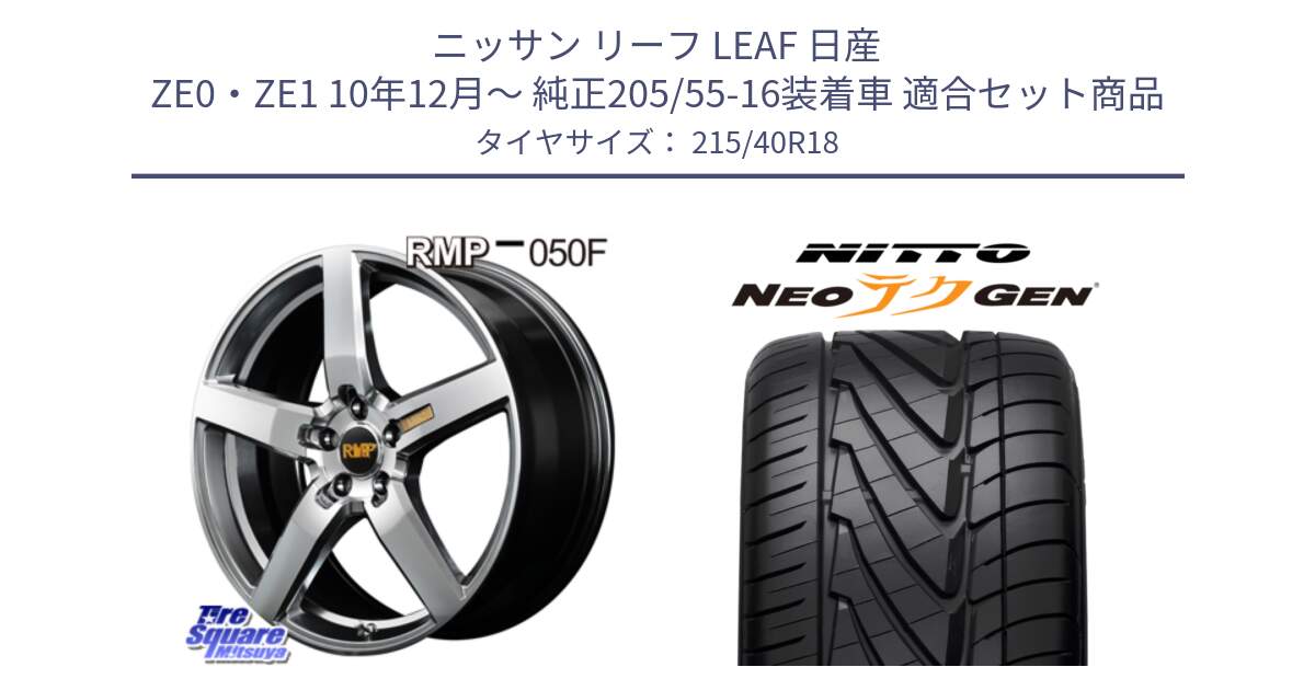 ニッサン リーフ LEAF 日産 ZE0・ZE1 10年12月～ 純正205/55-16装着車 用セット商品です。MID RMP - 050F ホイール 18インチ と ニットー NEOテクGEN サマータイヤ 215/40R18 の組合せ商品です。