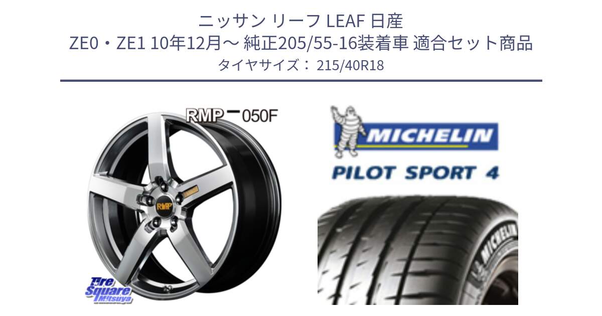 ニッサン リーフ LEAF 日産 ZE0・ZE1 10年12月～ 純正205/55-16装着車 用セット商品です。MID RMP - 050F ホイール 18インチ と PILOT SPORT4 パイロットスポーツ4 85Y 正規 215/40R18 の組合せ商品です。