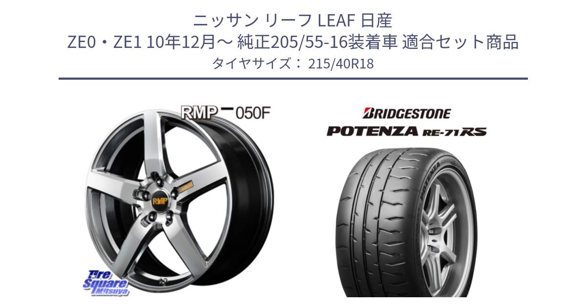 ニッサン リーフ LEAF 日産 ZE0・ZE1 10年12月～ 純正205/55-16装着車 用セット商品です。MID RMP - 050F ホイール 18インチ と ポテンザ RE-71RS POTENZA 【国内正規品】 215/40R18 の組合せ商品です。