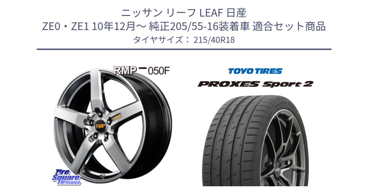 ニッサン リーフ LEAF 日産 ZE0・ZE1 10年12月～ 純正205/55-16装着車 用セット商品です。MID RMP - 050F ホイール 18インチ と トーヨー PROXES Sport2 プロクセススポーツ2 サマータイヤ 215/40R18 の組合せ商品です。