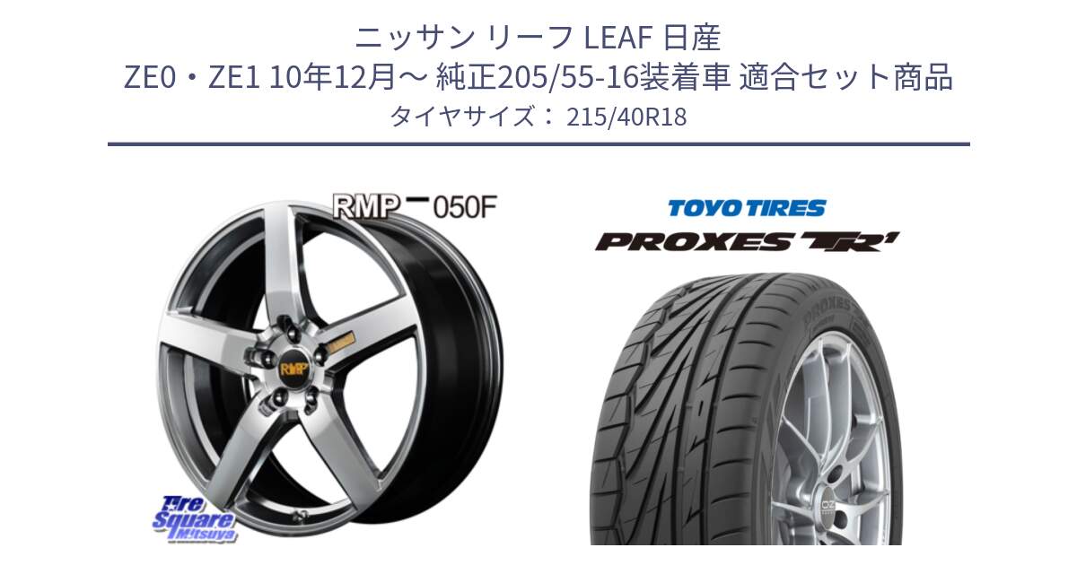 ニッサン リーフ LEAF 日産 ZE0・ZE1 10年12月～ 純正205/55-16装着車 用セット商品です。MID RMP - 050F ホイール 18インチ と トーヨー プロクセス TR1 PROXES サマータイヤ 215/40R18 の組合せ商品です。