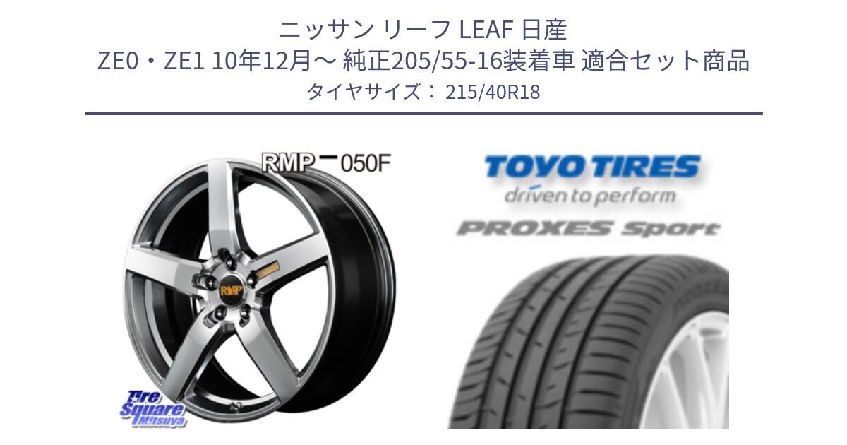 ニッサン リーフ LEAF 日産 ZE0・ZE1 10年12月～ 純正205/55-16装着車 用セット商品です。MID RMP - 050F ホイール 18インチ と トーヨー プロクセス スポーツ PROXES Sport サマータイヤ 215/40R18 の組合せ商品です。