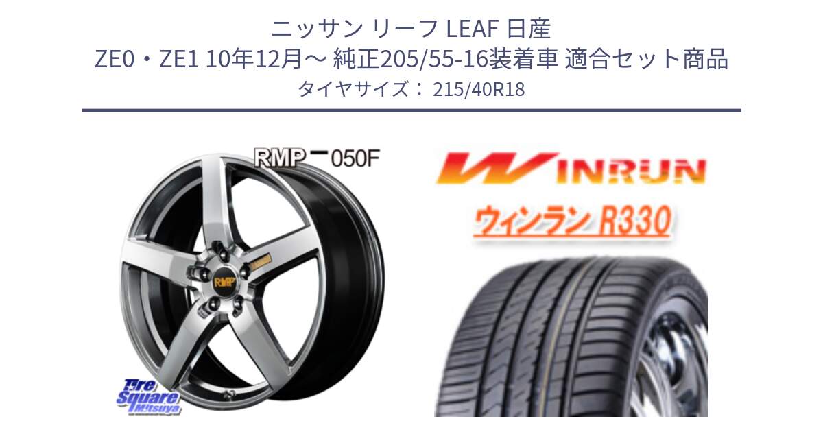 ニッサン リーフ LEAF 日産 ZE0・ZE1 10年12月～ 純正205/55-16装着車 用セット商品です。MID RMP - 050F ホイール 18インチ と R330 サマータイヤ 215/40R18 の組合せ商品です。