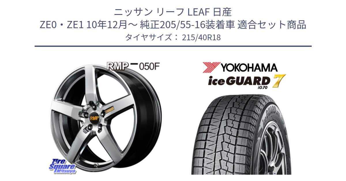 ニッサン リーフ LEAF 日産 ZE0・ZE1 10年12月～ 純正205/55-16装着車 用セット商品です。MID RMP - 050F ホイール 18インチ と R8821 ice GUARD7 IG70  アイスガード スタッドレス 215/40R18 の組合せ商品です。