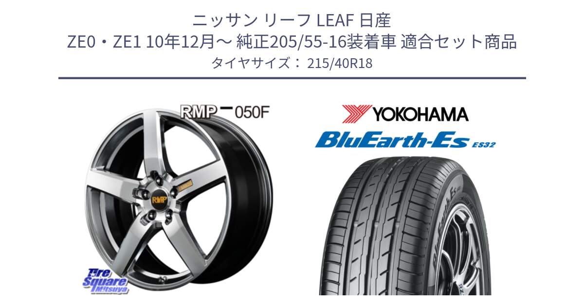 ニッサン リーフ LEAF 日産 ZE0・ZE1 10年12月～ 純正205/55-16装着車 用セット商品です。MID RMP - 050F ホイール 18インチ と R6306 ヨコハマ BluEarth-Es ES32 215/40R18 の組合せ商品です。