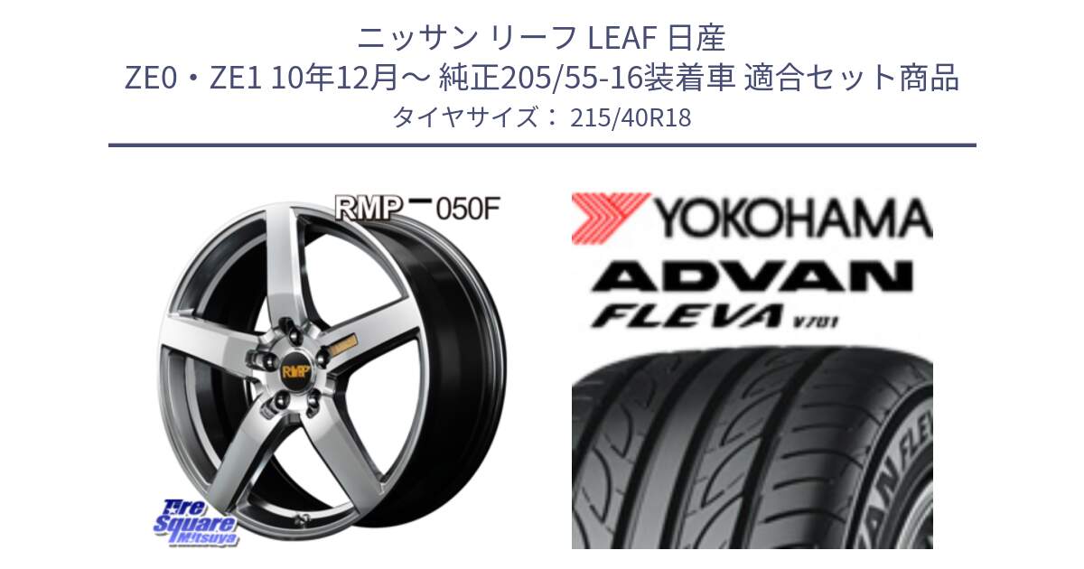 ニッサン リーフ LEAF 日産 ZE0・ZE1 10年12月～ 純正205/55-16装着車 用セット商品です。MID RMP - 050F ホイール 18インチ と R0395 ヨコハマ ADVAN FLEVA V701 215/40R18 の組合せ商品です。