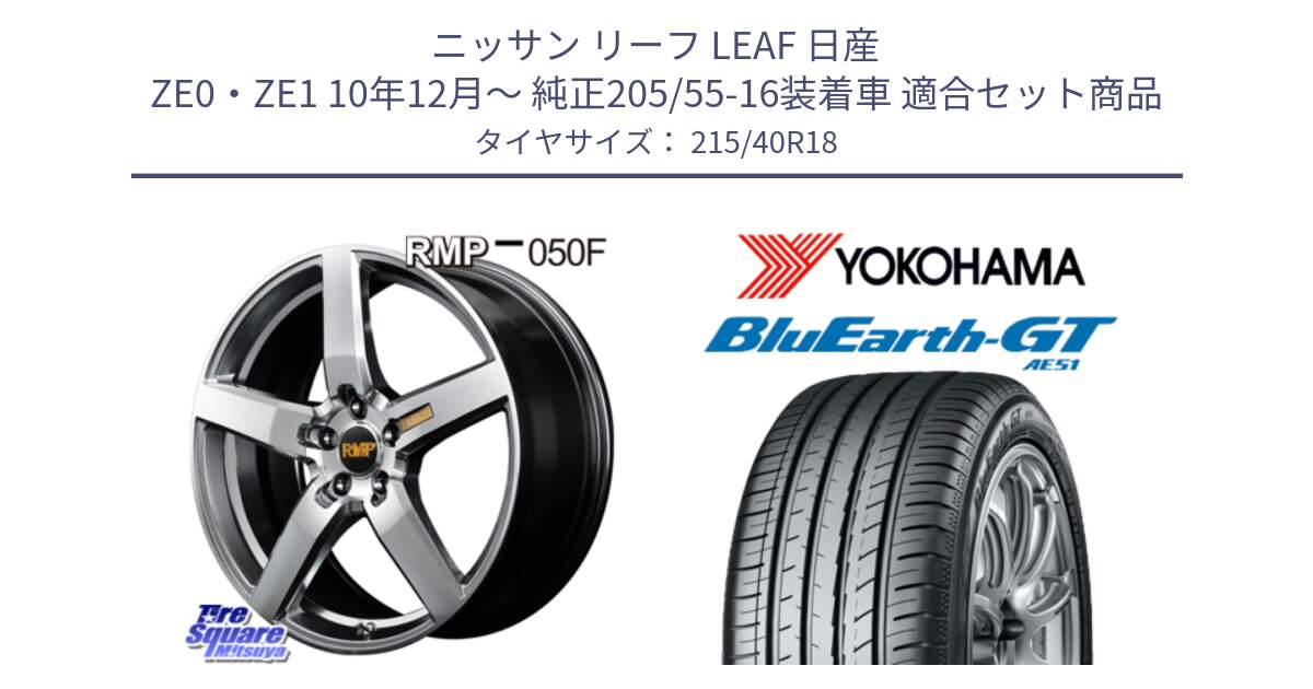 ニッサン リーフ LEAF 日産 ZE0・ZE1 10年12月～ 純正205/55-16装着車 用セット商品です。MID RMP - 050F ホイール 18インチ と R4623 ヨコハマ BluEarth-GT AE51 215/40R18 の組合せ商品です。