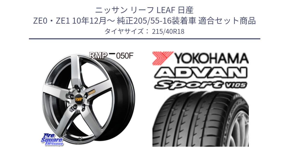 ニッサン リーフ LEAF 日産 ZE0・ZE1 10年12月～ 純正205/55-16装着車 用セット商品です。MID RMP - 050F ホイール 18インチ と F7559 ヨコハマ ADVAN Sport V105 215/40R18 の組合せ商品です。