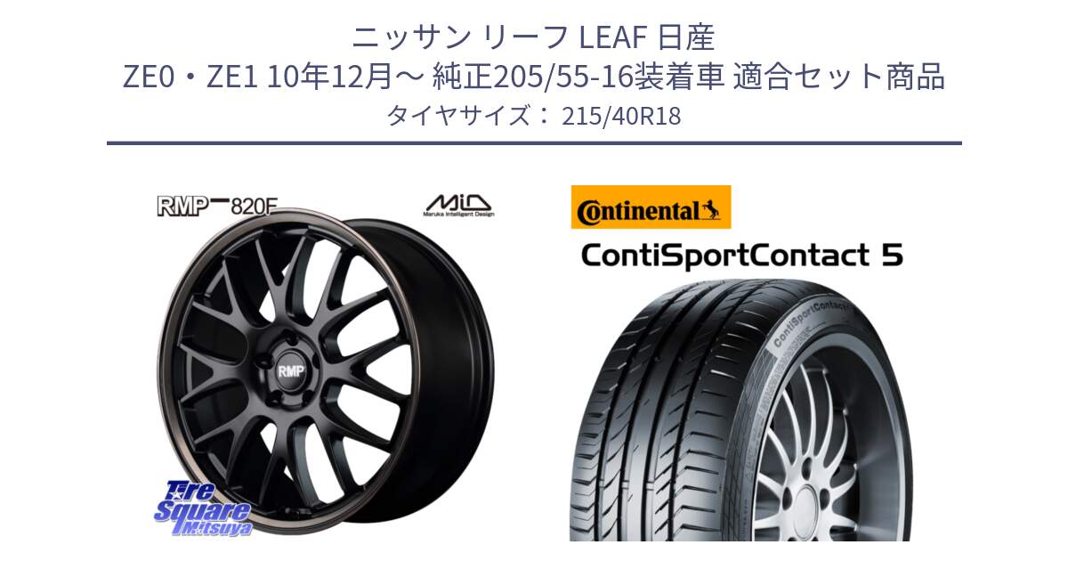 ニッサン リーフ LEAF 日産 ZE0・ZE1 10年12月～ 純正205/55-16装着車 用セット商品です。MID RMP - 820F SBB 18インチ と 23年製 XL ContiSportContact 5 CSC5 並行 215/40R18 の組合せ商品です。