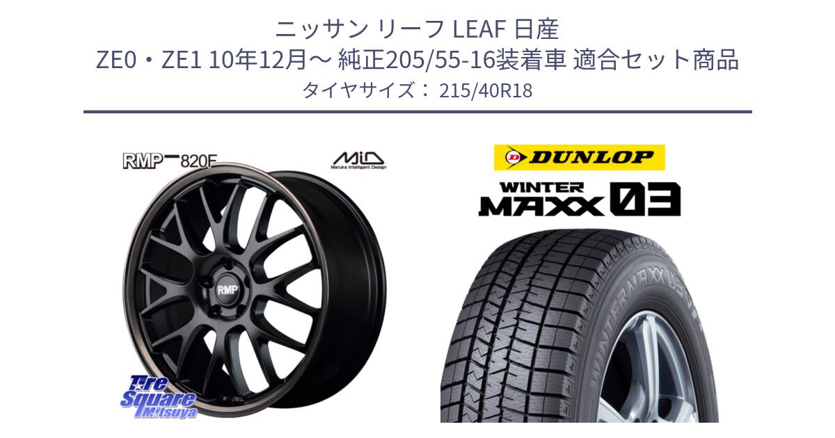 ニッサン リーフ LEAF 日産 ZE0・ZE1 10年12月～ 純正205/55-16装着車 用セット商品です。MID RMP - 820F SBB 18インチ と ウィンターマックス03 WM03 ダンロップ スタッドレス 215/40R18 の組合せ商品です。