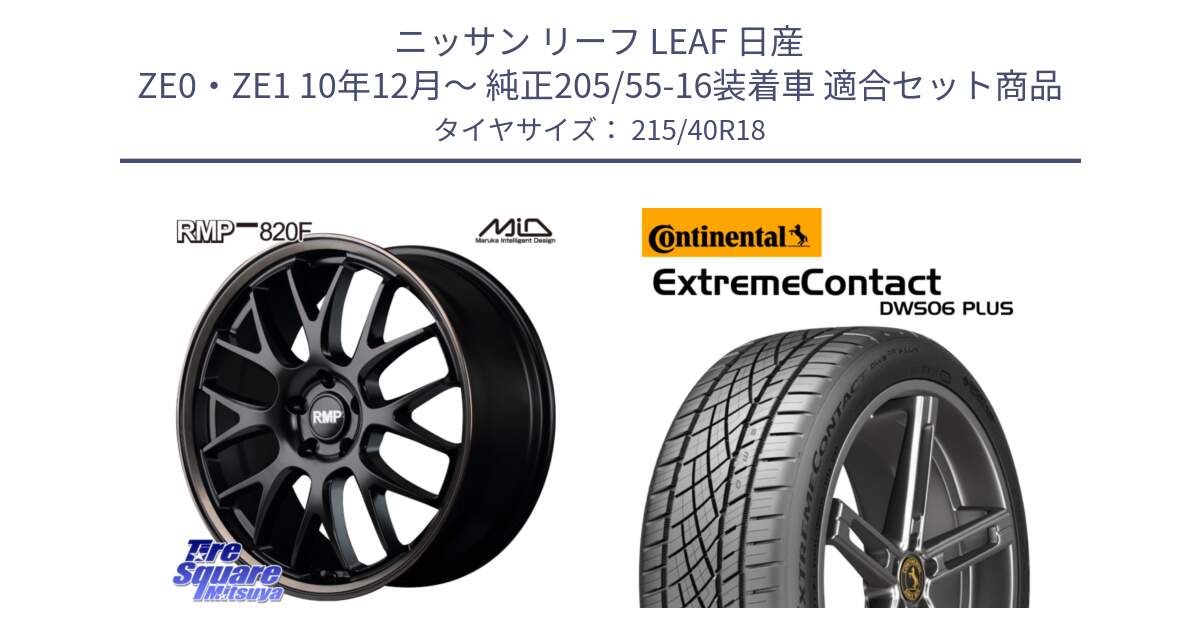 ニッサン リーフ LEAF 日産 ZE0・ZE1 10年12月～ 純正205/55-16装着車 用セット商品です。MID RMP - 820F SBB 18インチ と エクストリームコンタクト ExtremeContact DWS06 PLUS 215/40R18 の組合せ商品です。