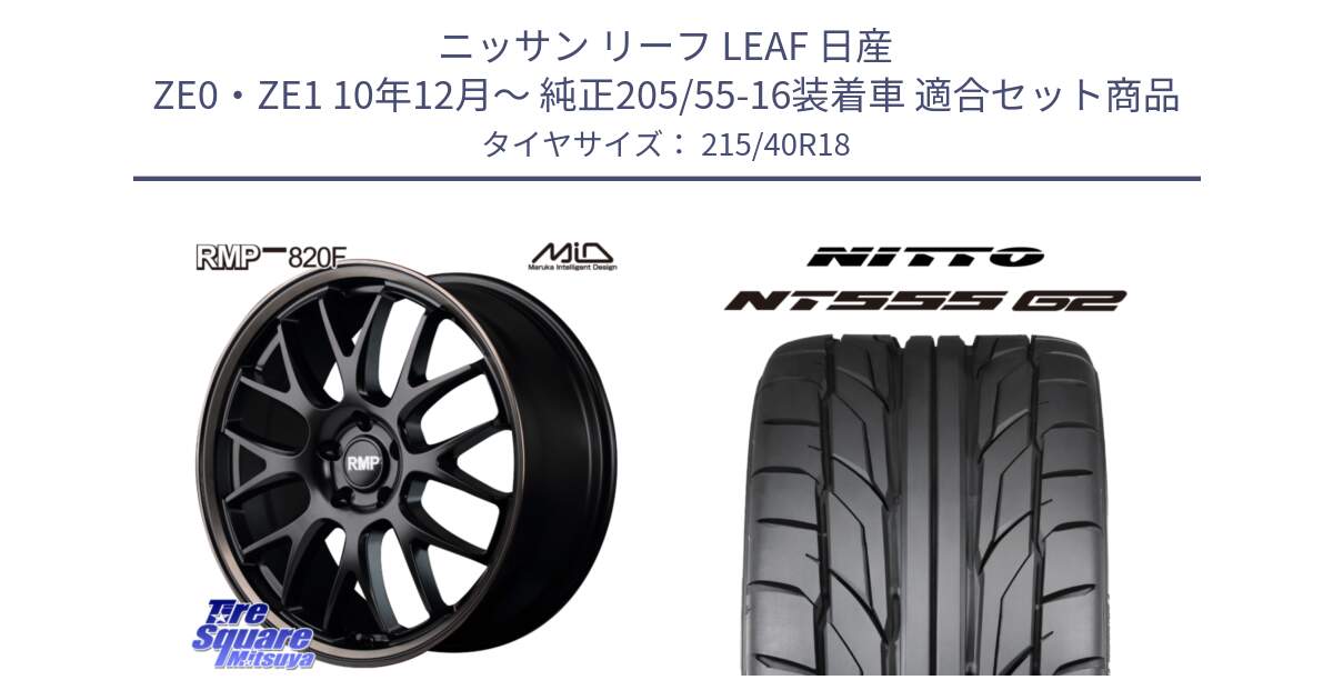 ニッサン リーフ LEAF 日産 ZE0・ZE1 10年12月～ 純正205/55-16装着車 用セット商品です。MID RMP - 820F SBB 18インチ と ニットー NT555 G2 サマータイヤ 215/40R18 の組合せ商品です。